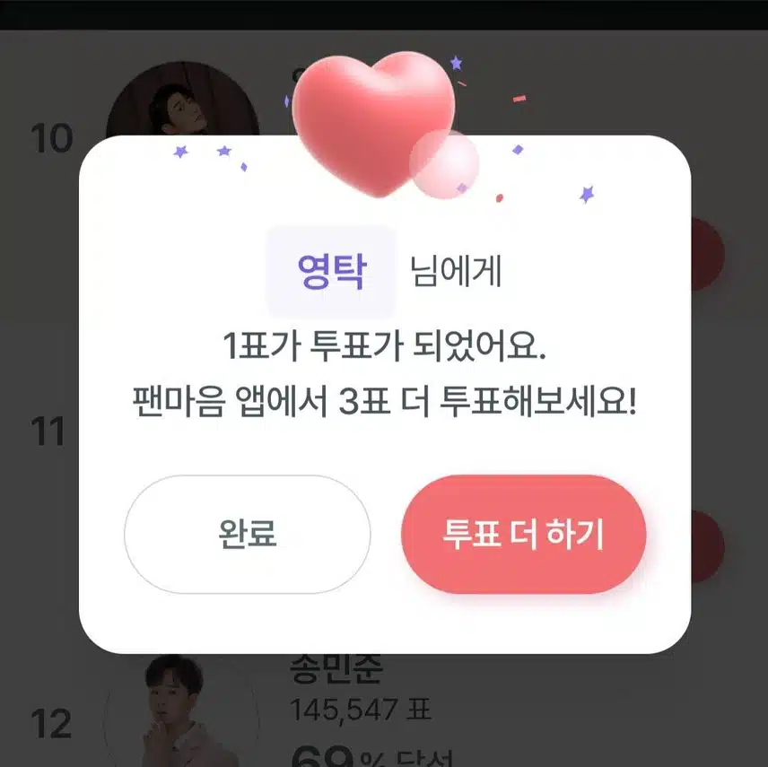 영탁님 투표완료!