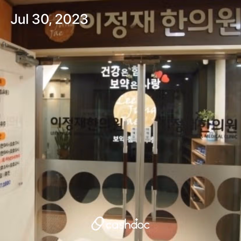 와부읍 이정재한의원에서 오십견치료 침맞앗어요