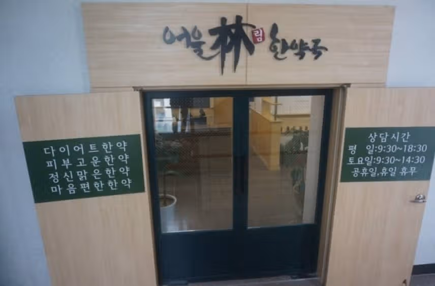 어울림 한약국을 소개합니다.