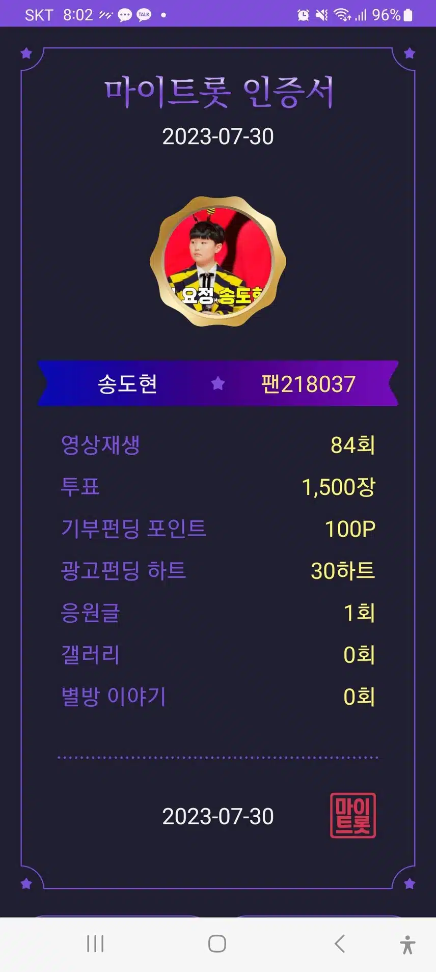 마이트롯 송도현군을 응원해요