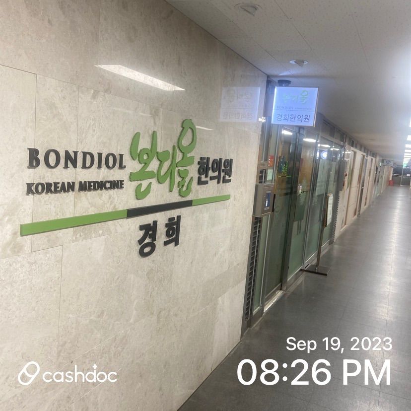 과천 본디올 한의원 추천