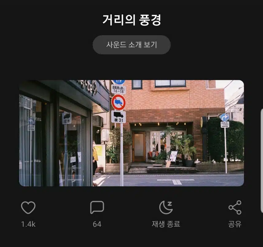 거리의 풍경 음악 추천해요~