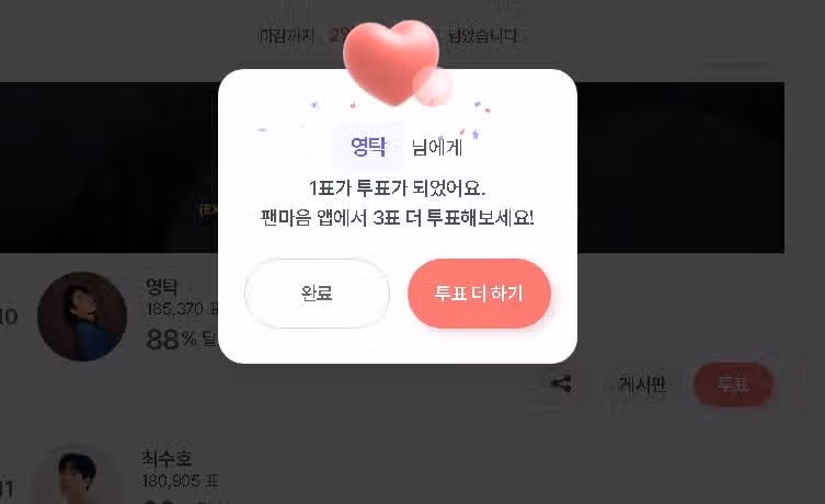 영탁님께 투표완료