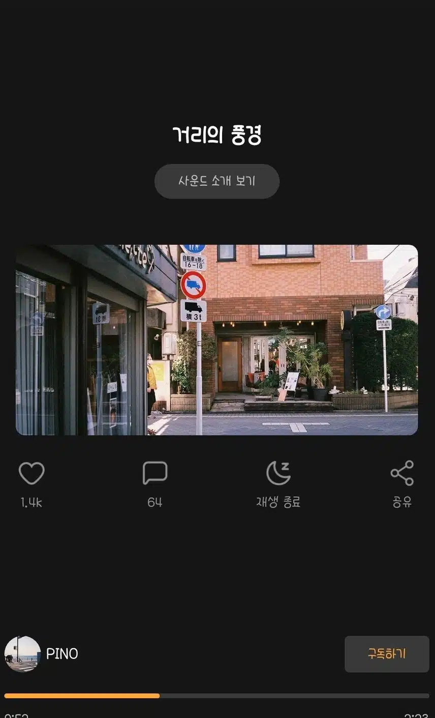 산책하면서 듣기 좋은 사운드 거리의 풍경