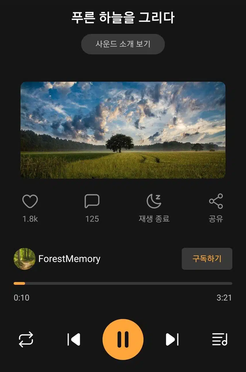 푸른 하늘을 그리다. 산책시 추천하는 사운드