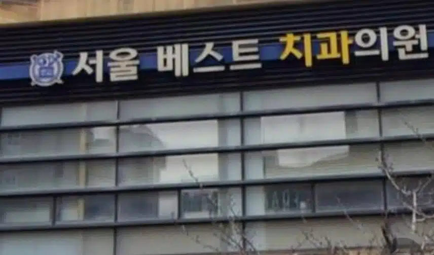 이의동 서울베스트치과 추천합니다