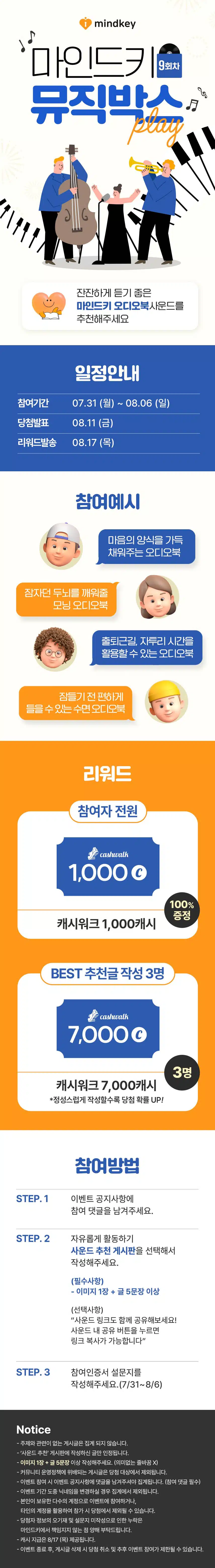 [EVENT] 마인드키 오디오북 사운드 추천하면 1000캐시! 제9회 뮤직박스 이벤트🎁
