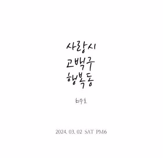 사랑시 고백구 행복동 화이팅♡
