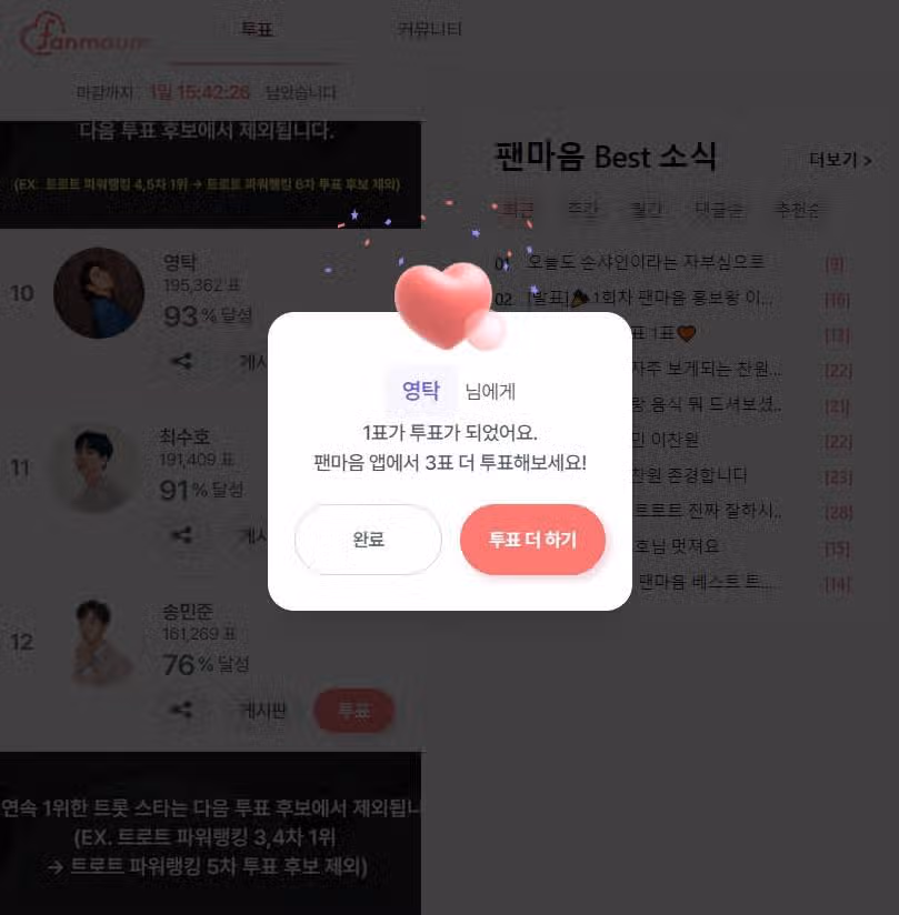 영탁님 투표 완료