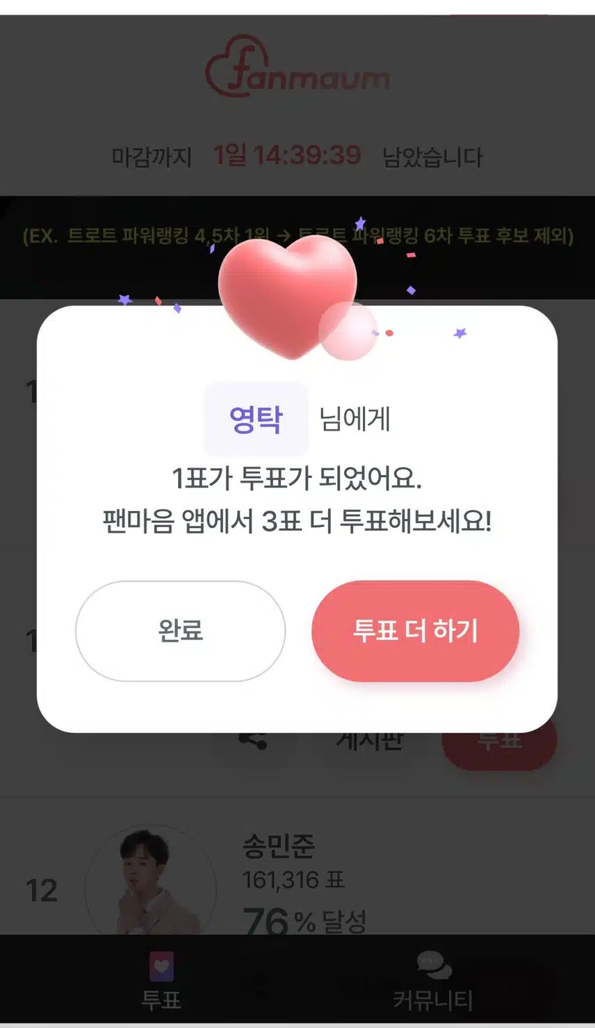 영탁님께 투표완료