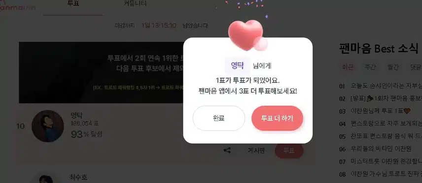 영탁님께 투표하였습니다