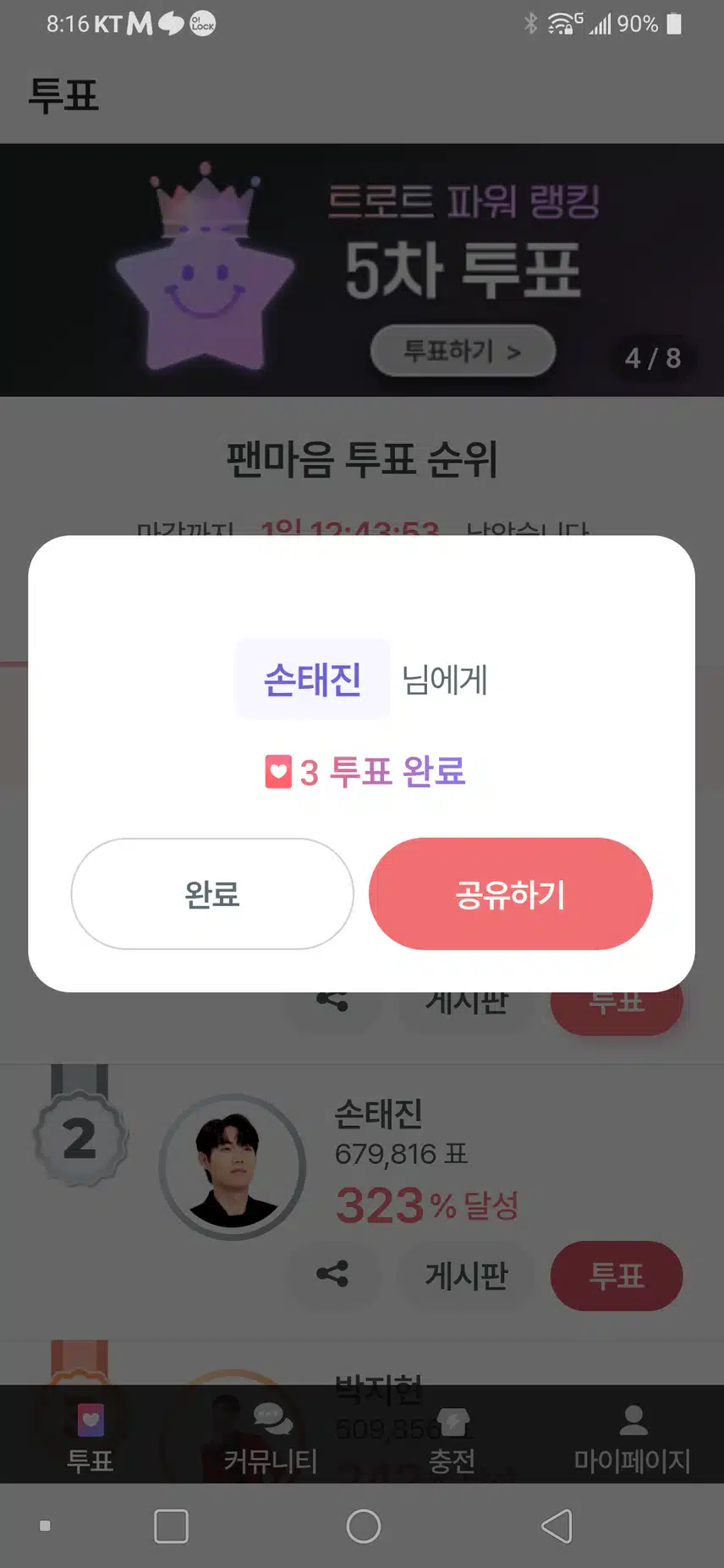당신에게 한 표