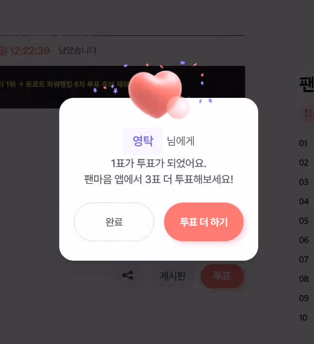 영탁님에게 투표완료
