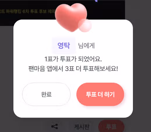 영탁님께 투표완료 : ) 