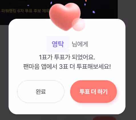 영탁님께 투표했어요^^