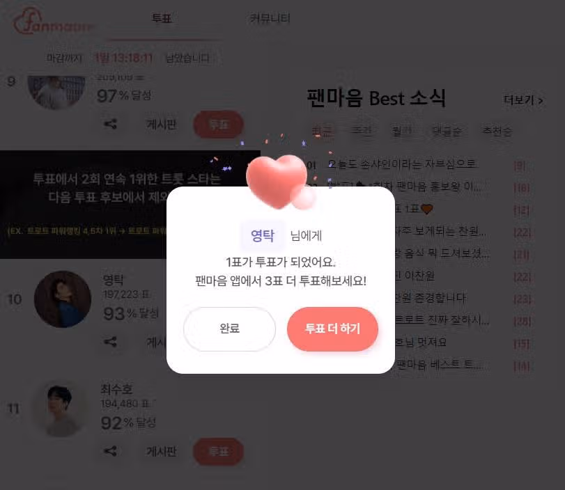 영탁님 투표완료