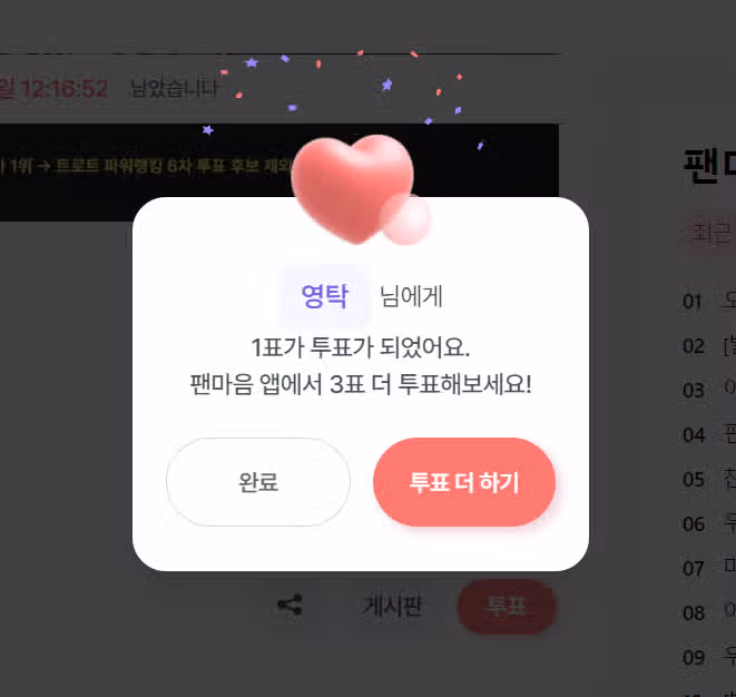 투표완료