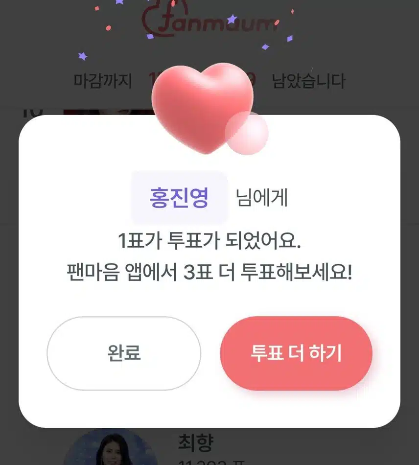 홍진영님 투표했어요