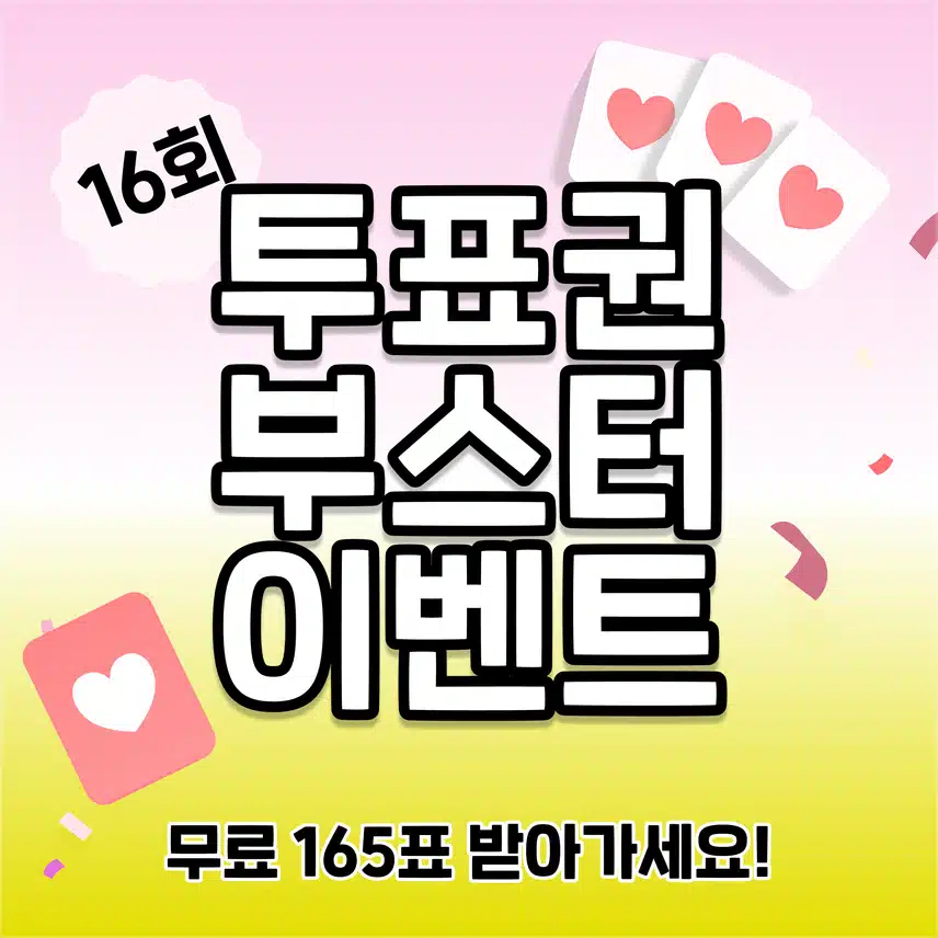 🔥내 스타 사진 자랑하면 무료 165표 증정! 투표권 부스터 이벤트 16회차 오픈