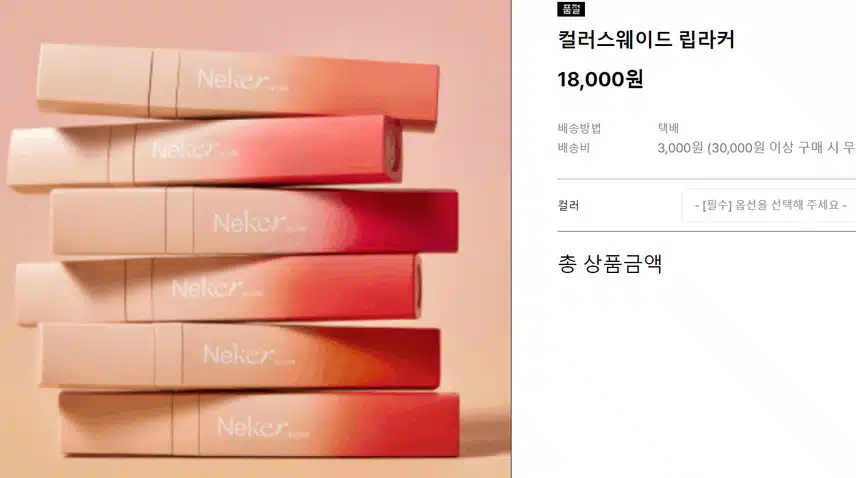 네케르) 컬러스웨이드 립라커