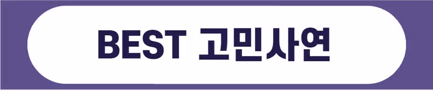🩺[당첨자발표] 제20회 고민상담소 시즌2 이벤트 당첨자를 발표합니다!