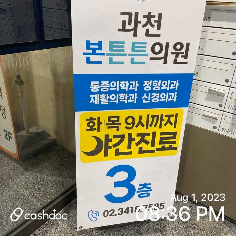 과천 정형와과 소개