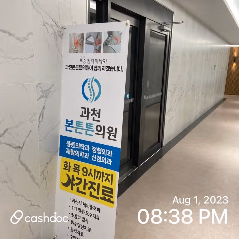 과천 정형와과 소개