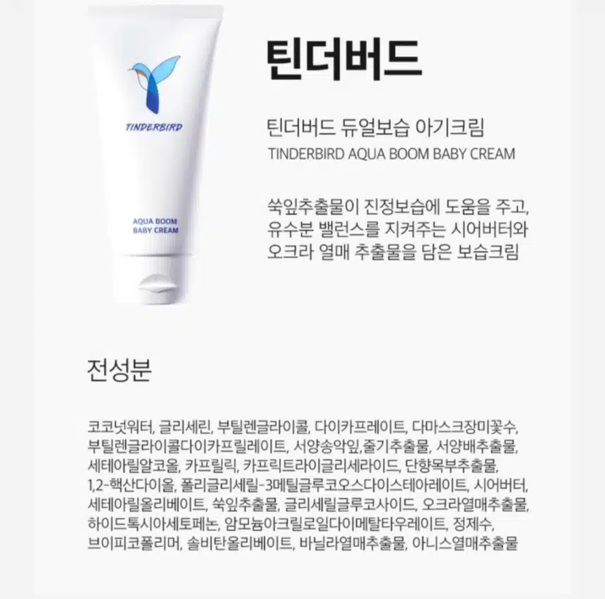 3/13(수)틴더버드 아쿠아밤 베이비크림