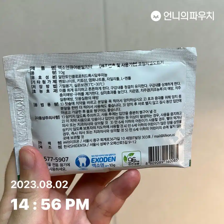 키워드ㅡ 엄청 개운해요~ 엑소덴 분말치약!