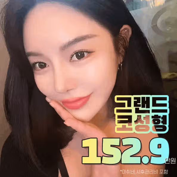 코수술 비용 비싸지 않아요. 가성비 좋게 했습니당 