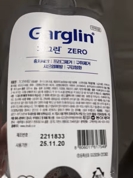 가그린 ZERO