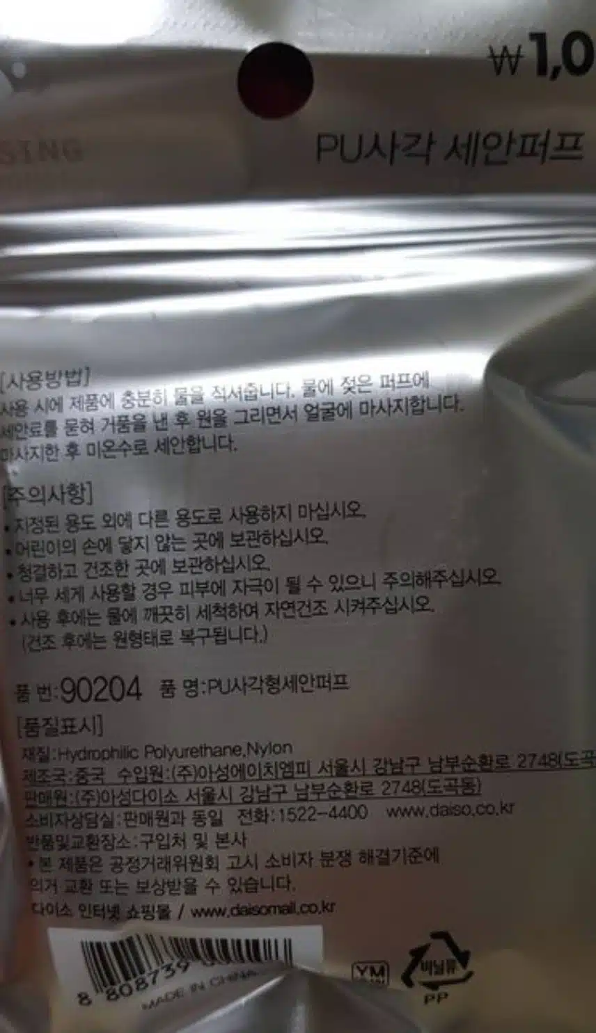 다이소 세안용 퍼프입니다