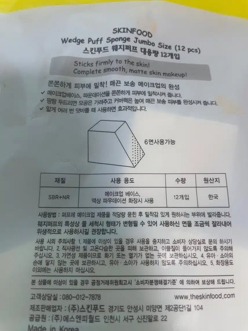 스킨푸드 웨지 퍼프 소개해요!!