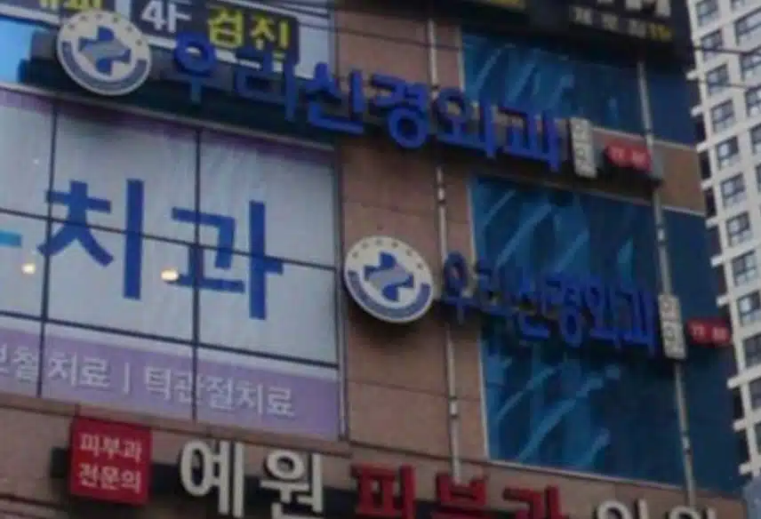 우리신경외과의원 진료 및 물리치료 솔직 후기