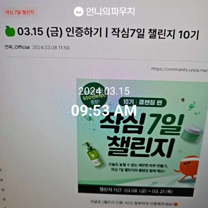 2024년 3월 15일 금요일  클렌징(5일차)