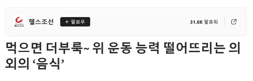 먹으면 더부룩~ 위 운동 능력 떨어뜨리는 의외의 ‘음식’