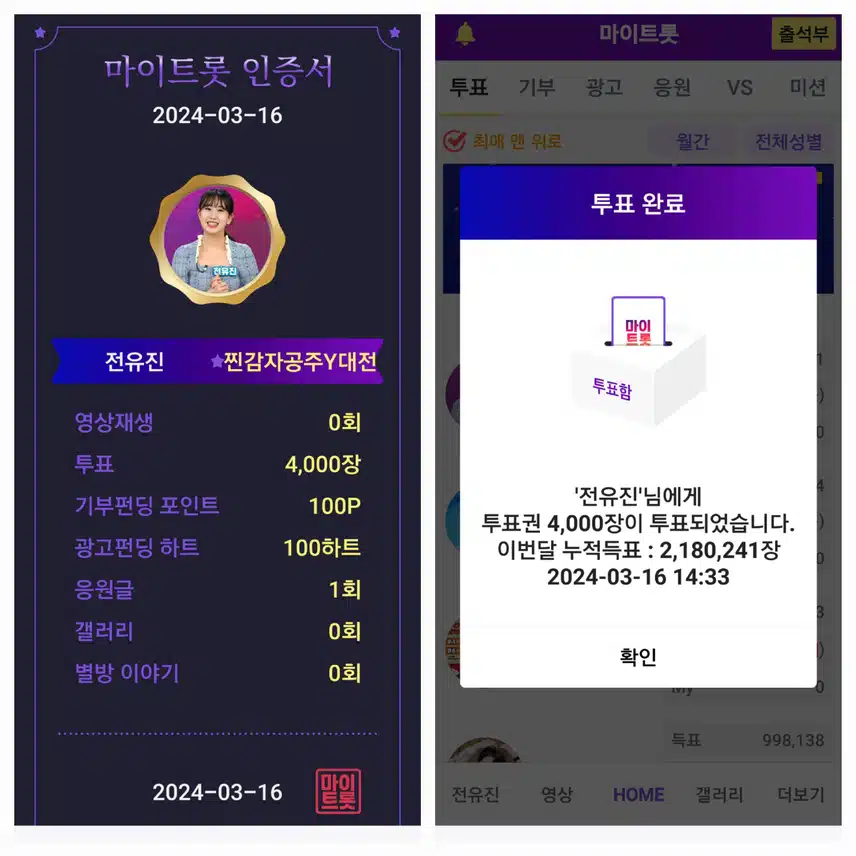 마이트롯 투표 
