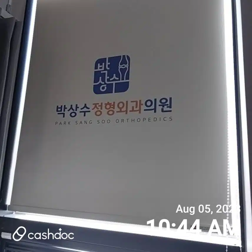 광산 박상수 정형외과 도수 좋아요