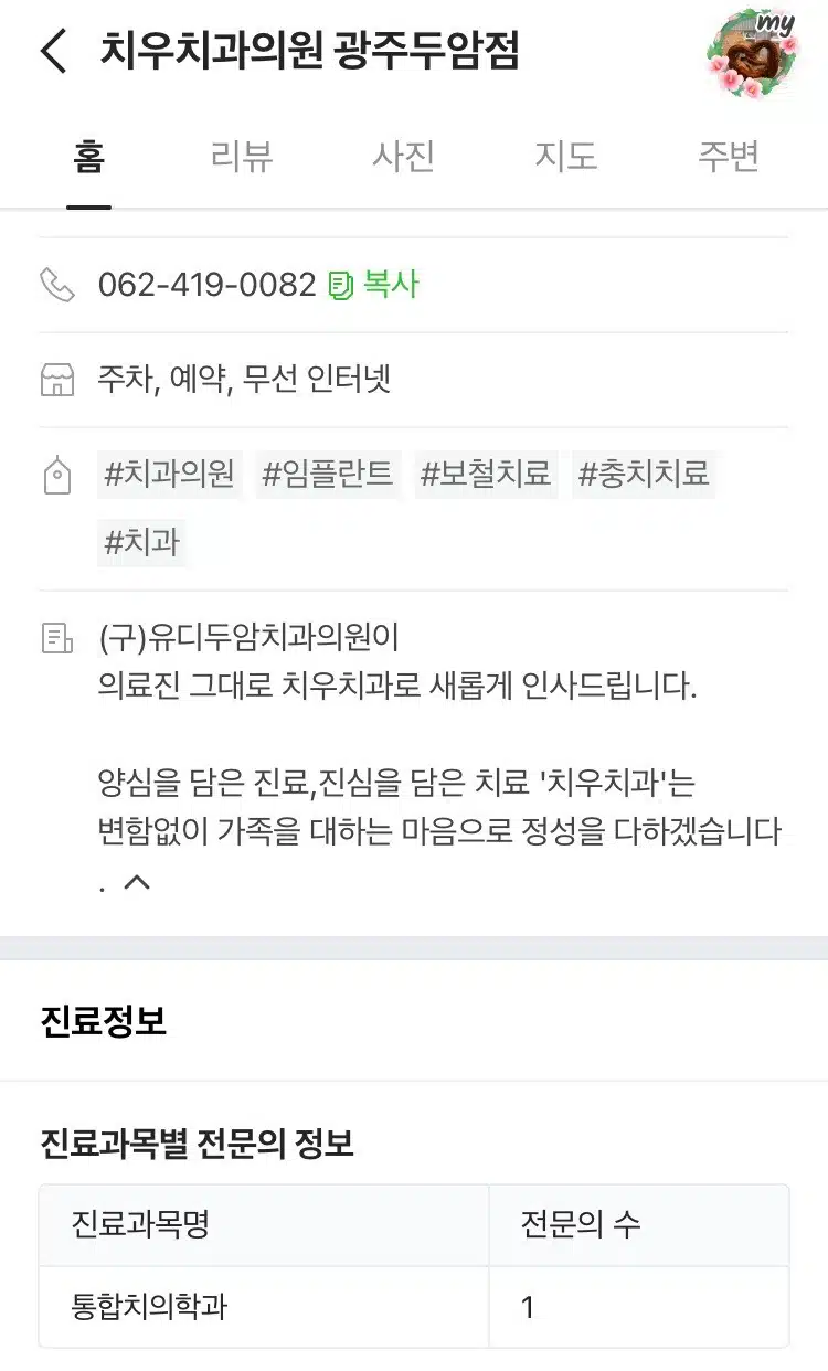 두암동 치우치과의원