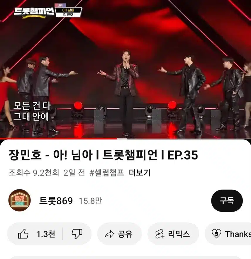 아!님아 장민호님 노래 응원해요