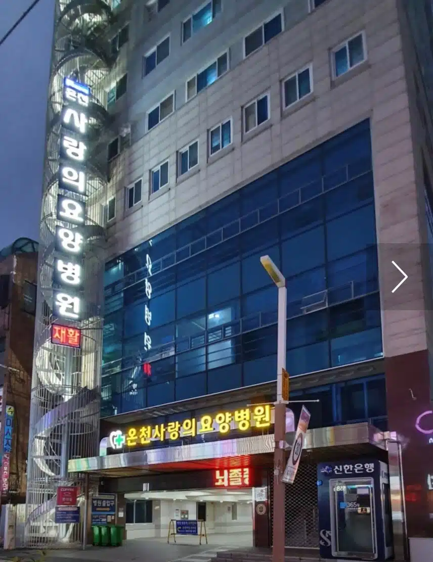 부산 온천장 사랑의 요양병원 좋아요