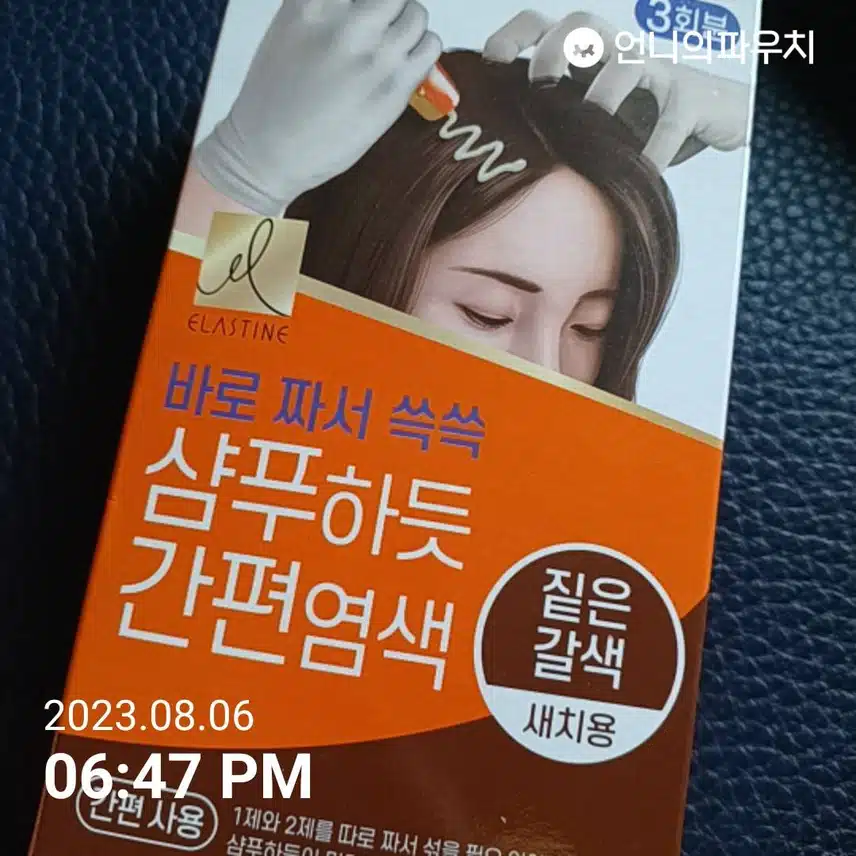 샴푸하듯 간편염색 ~♡ (내돈내산)