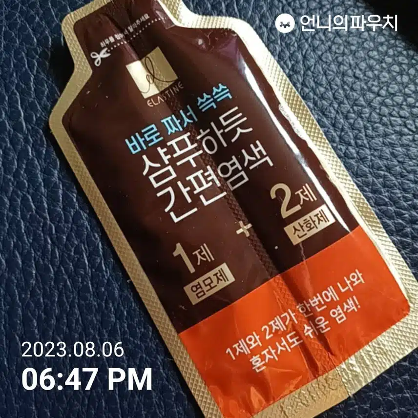 샴푸하듯 간편염색 ~♡ (내돈내산)