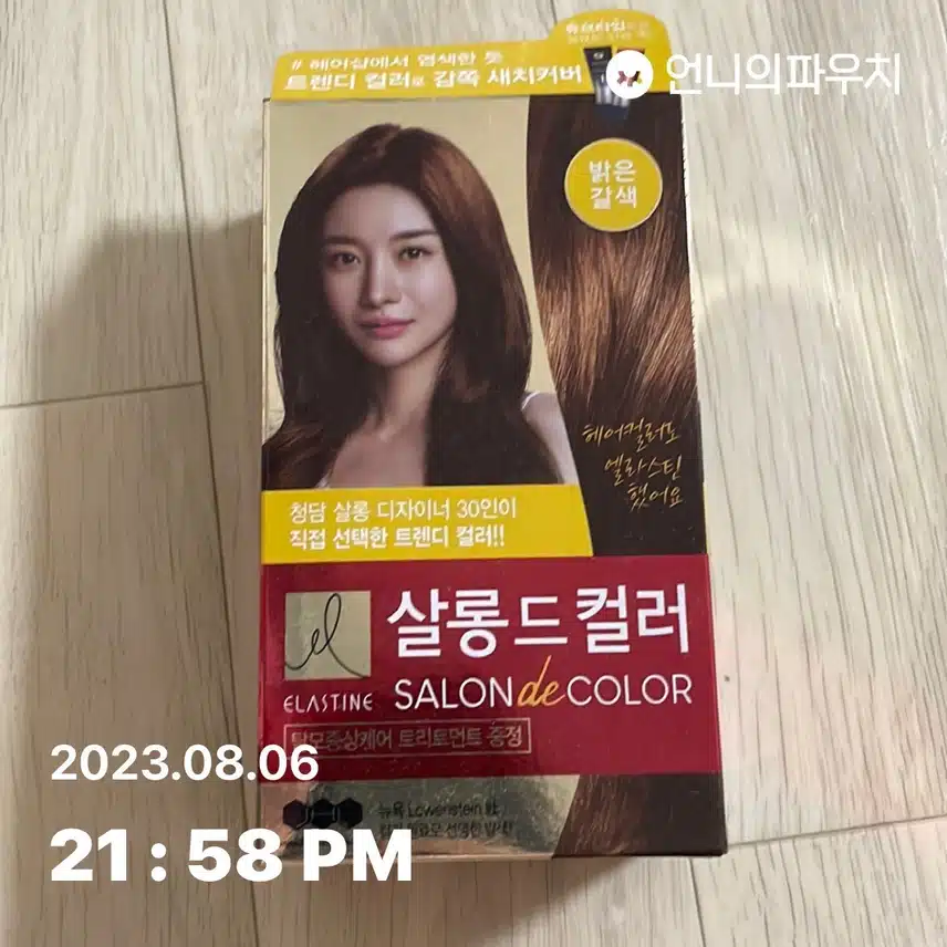 내돈내산 염색약