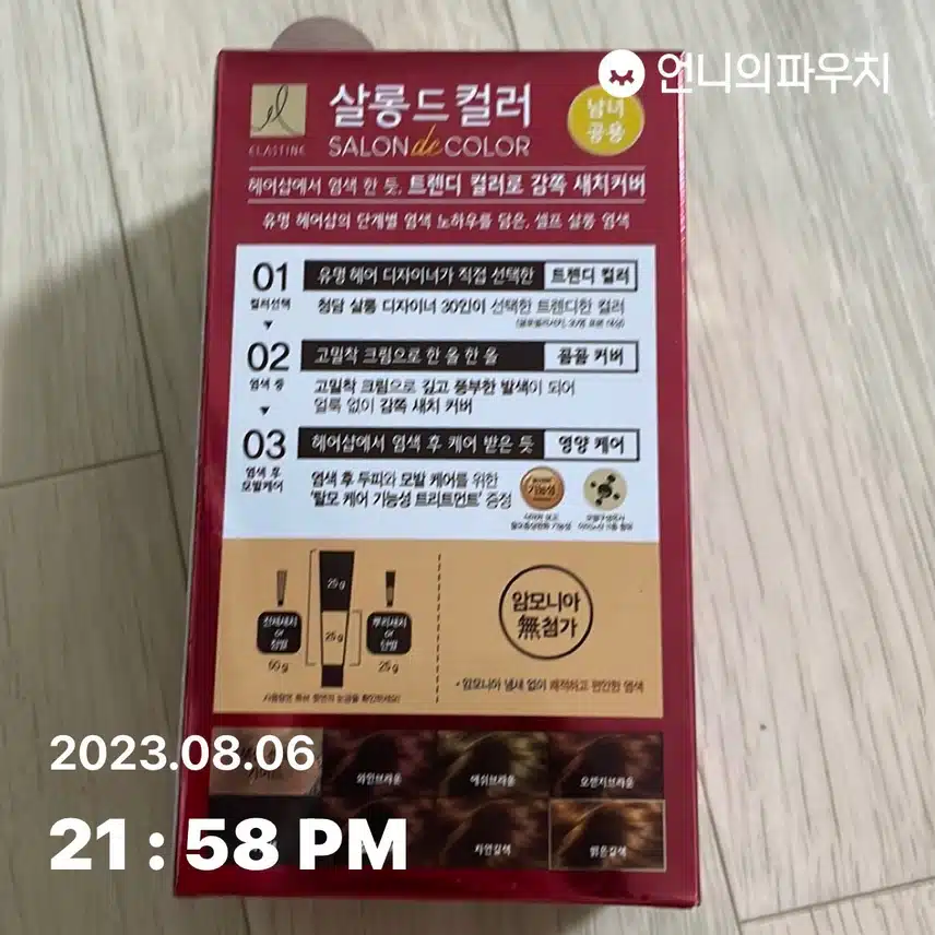 내돈내산 염색약