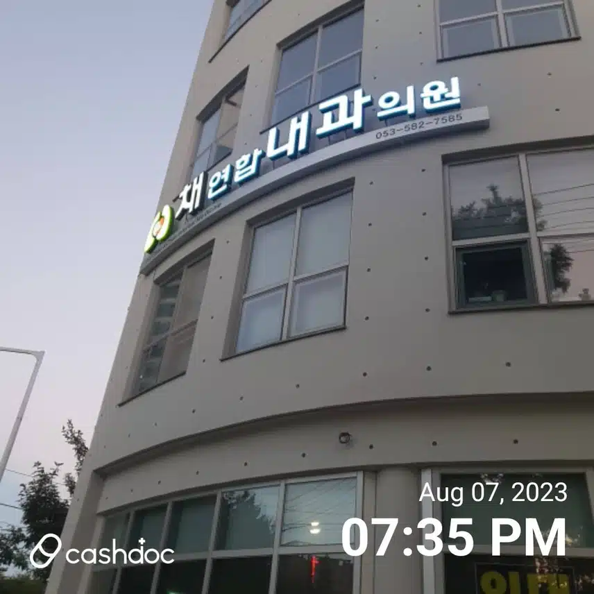 대구 다사읍ㅡ채연합내과의원