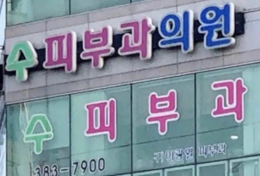 광주 월곡동 수피부과 추천이요