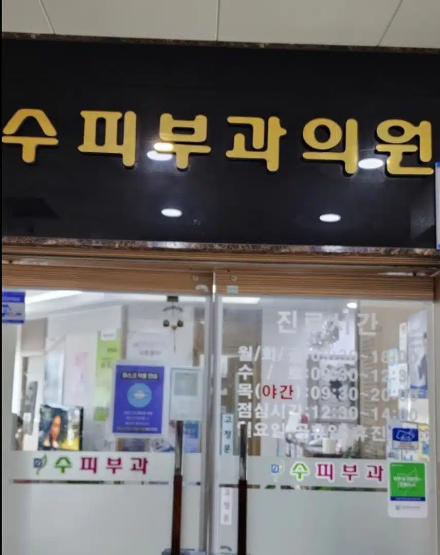 광주 월곡동 수피부과 추천이요