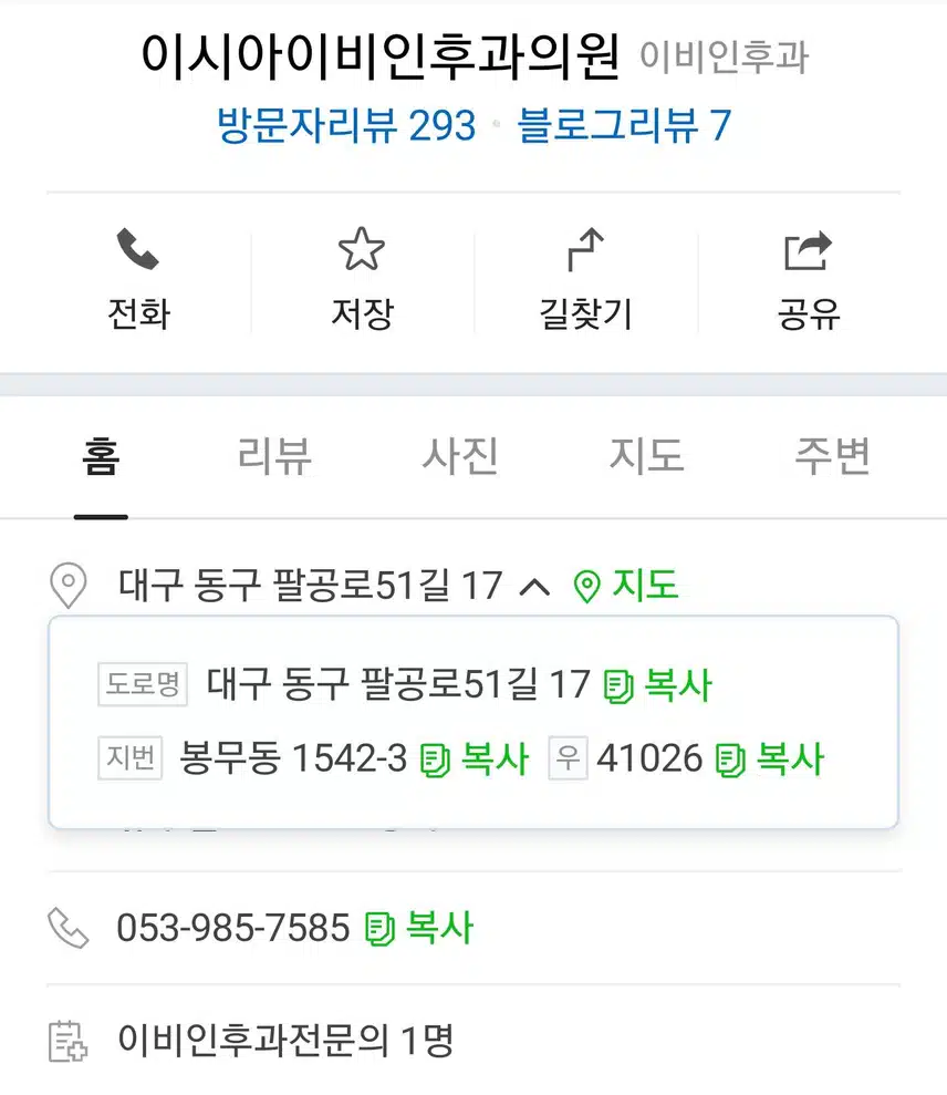 대구동구 )이시아이비인후과