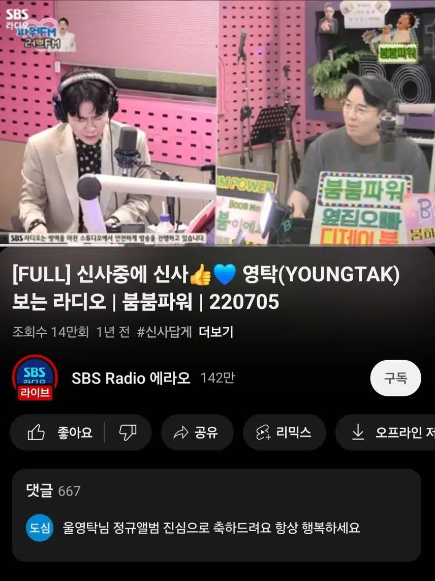에너지넘치는 영탁님 라디오 시청했어요